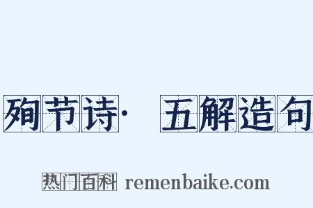 殉节诗·五解造句是什么意思的图片